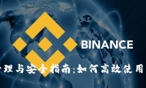 比特币多钱包管理与安全指南:如何高效使用多个比特币钱包