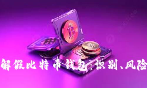 全面了解假比特币钱包:识别、风险与防范