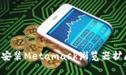 如何下载和安装Metamask浏览器扩展：详细指南