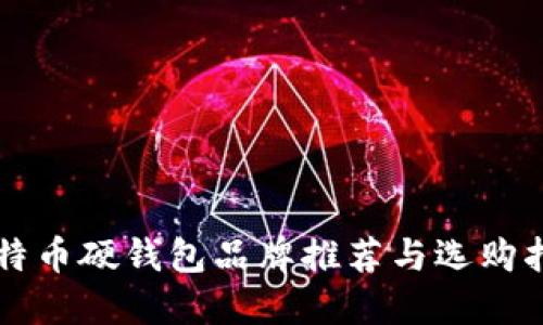 比特币硬钱包品牌推荐与选购指南