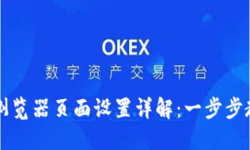 小狐钱包浏览器页面设置详解：一步步教你配置与