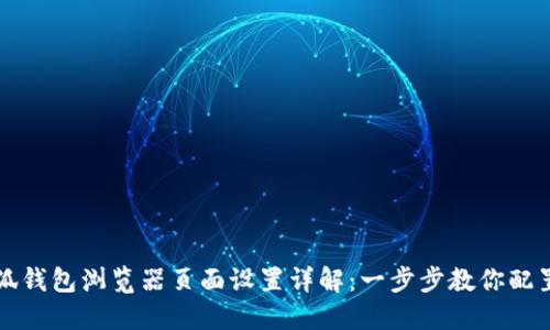 小狐钱包浏览器页面设置详解：一步步教你配置与