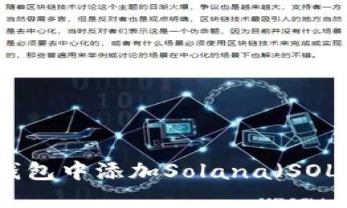 如何在小狐狸钱包中添加Solana(SOL)及其使用指南