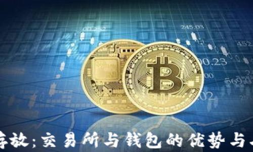 比特币存放:交易所与钱包的优势与劣势分析