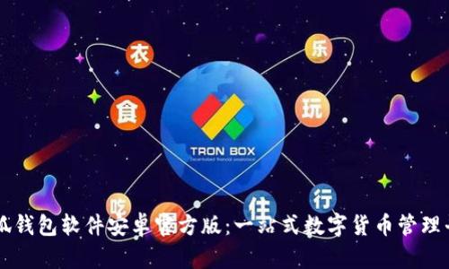小狐钱包软件安卓官方版：一站式数字货币管理平台
