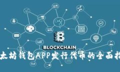 以太坊钱包APP发行代币的全面指南