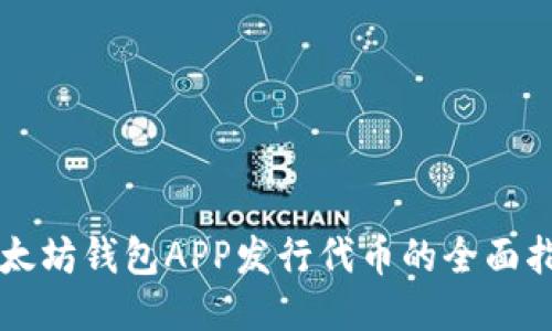 以太坊钱包APP发行代币的全面指南