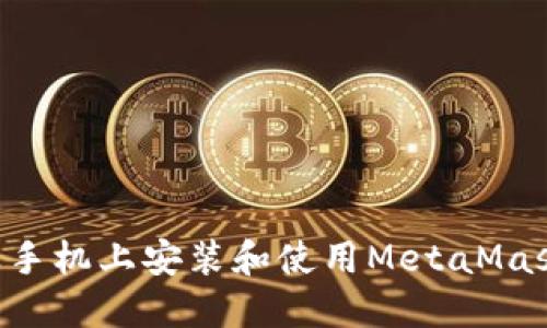 如何在苹果手机上安装和使用MetaMask：完整指南