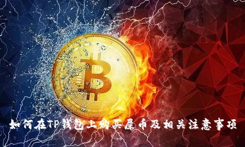 如何在TP钱包上购买屎币及相关注意事项