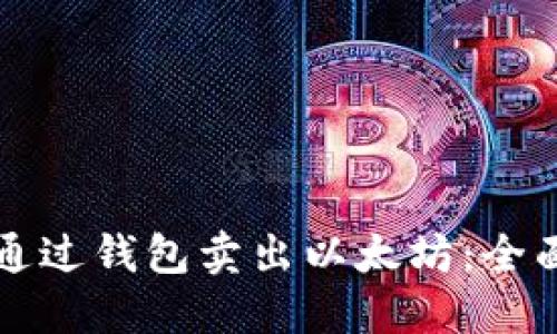 如何通过钱包卖出以太坊:全面指南