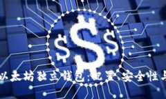 深入理解以太坊独立钱包：配置、安全