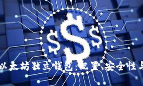 深入理解以太坊独立钱包:配置、安全性与使用指南