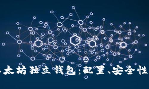深入理解以太坊独立钱包:配置、安全性与使用指南