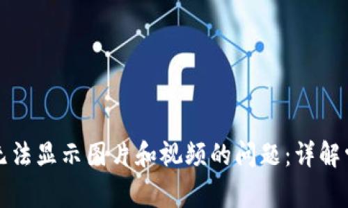 如何解决小狐钱包无法显示图片和视频的问题：详解常见故障及解决办法