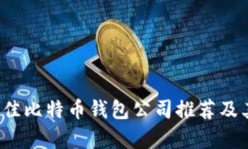 2023年最佳比特币钱包公司推荐及其特点分析