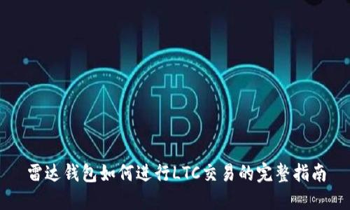 雷达钱包如何进行LTC交易的完整指南