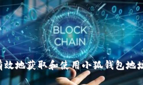 如何安全有效地获取和使用小狐钱包地址：完整指南