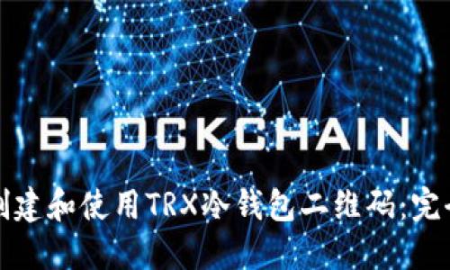 如何创建和使用TRX冷钱包二维码:完全指南