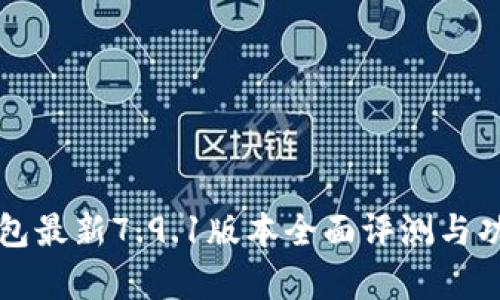 小狐钱包最新7.9.1版本全面评测与功能解析
