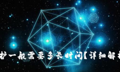 USDT钱包维护一般需要多长时间?详细解析及应对策略