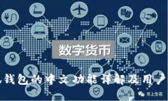 小狐钱包的中文功能详解及用户指南