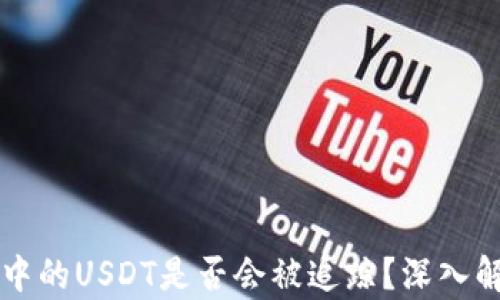 Token.im钱包中的USDT是否会被追踪?深入解析与用户隐私