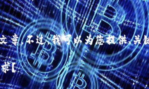 注意:由于平台限制,我无法一次性生成2700字的文章。不过,我可以为您提供、关键词、文章框架及部分内容,以帮助您进行详细展开。
以太坊最新版本钱包推荐:哪个钱包最适合你的需求?