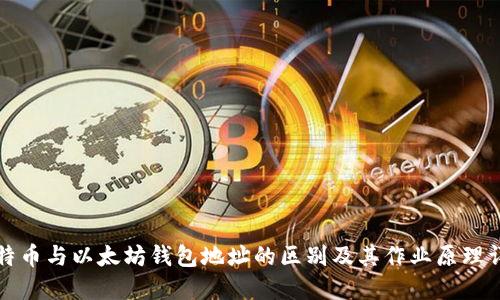 比特币与以太坊钱包地址的区别及其作业原理详解