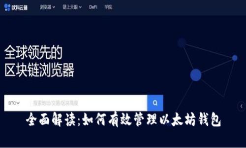 全面解读:如何有效管理以太坊钱包