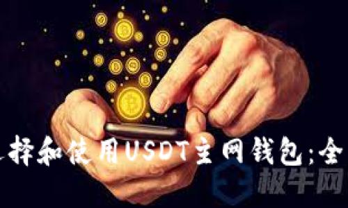 如何选择和使用USDT主网钱包:全面指南