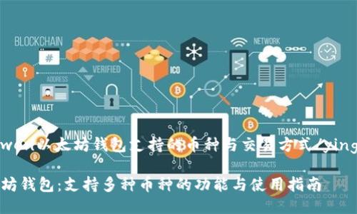 yingwen以太坊钱包支持的币种与交易方式/yingwen
以太坊钱包:支持多种币种的功能与使用指南