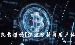 小狐钱包靠谱吗？深度分析与用户体验