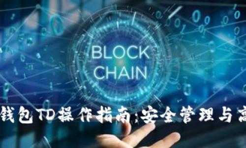 以太坊钱包TD操作指南:安全管理与高效使用