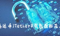 如何找到泰达币（Tether）钱包图标及其