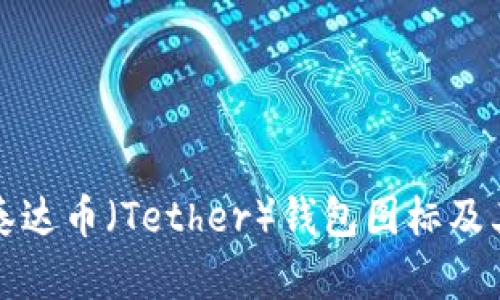 如何找到泰达币(Tether)钱包图标及其功能详解