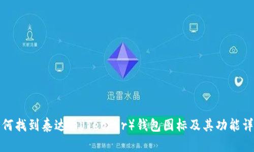 如何找到泰达币(Tether)钱包图标及其功能详解