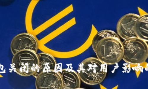 以太坊钱包关闭的原因及其对用户影响的深入分析