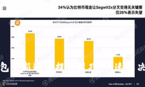 比特币钱包更新速度提升技巧:快速解决交易延迟