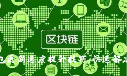 比特币钱包更新速度提升技巧:快速解决交易延迟