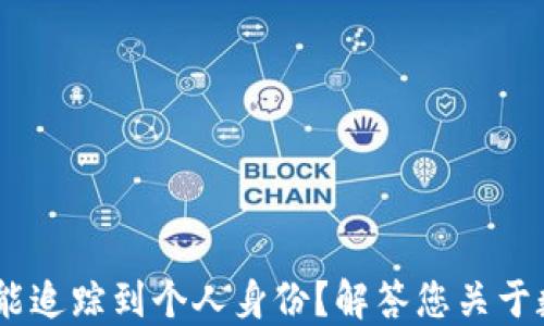 USDT钱包地址是否能追踪到个人身份?解答您关于数字货币安全的疑问