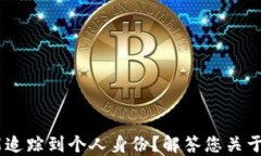USDT钱包地址是否能追踪到个人身份？