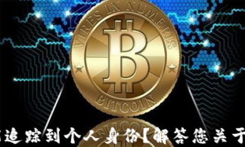 USDT钱包地址是否能追踪到个人身份?解答您关于数字货币安全的疑问