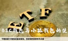 全面解析BSC钱包与小狐钱包的使用与对