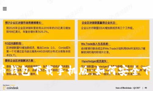 谷歌比特币钱包下载手机版:如何安全下载与使用?
