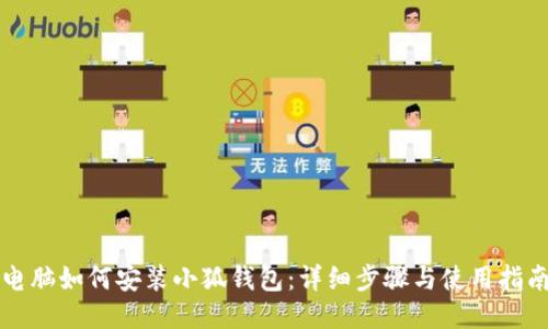 电脑如何安装小狐钱包：详细步骤与使用指南