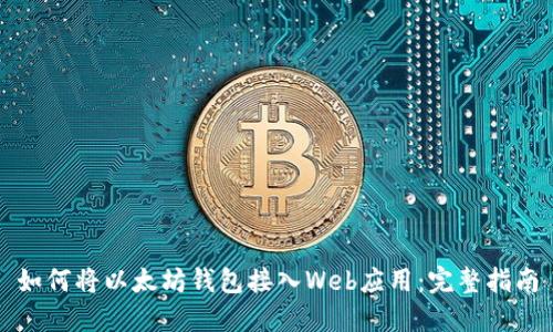 如何将以太坊钱包接入Web应用:完整指南