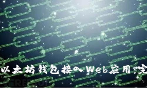 如何将以太坊钱包接入Web应用:完整指南