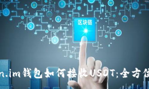 :
Token.im钱包如何接收USDT:全方位指南
