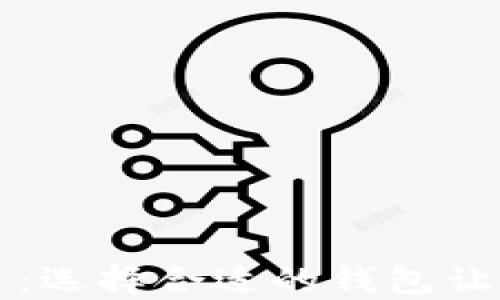 货币钱包支持狗狗币:选择合适的钱包让你的数字资产更安全