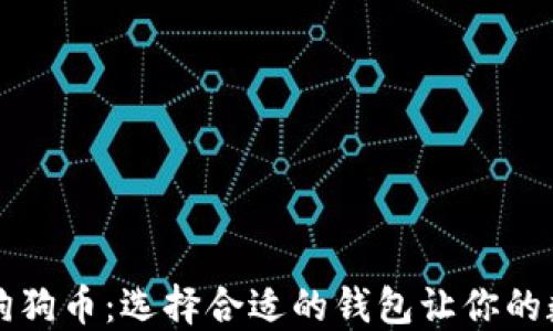 货币钱包支持狗狗币:选择合适的钱包让你的数字资产更安全